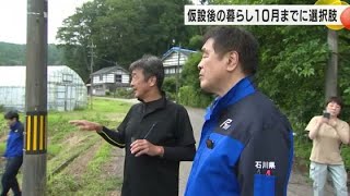 仮設住宅出た後の“恒久的な住まい” 馳知事「10月に選択肢をお示しする」輪島市門前町の視察で明らかに (2024年7月4日)