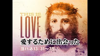 『愛するための出会い』武蔵野キリスト教会20200405