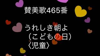 賛美歌465番 うれしき朝よ（こどもの日）〈児童〉【電子ピアノで弾く】