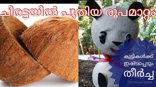 ചിരട്ട വെറുതെ കളയല്ല '  കുട്ടികൾക്ക് ഇഷ്ടപ്പെടും തീർച്ചയായും '