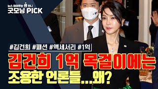 김건희 1억 목걸이에는 조용한 언론들...왜? : : [굿모닝픽_정치·사회]