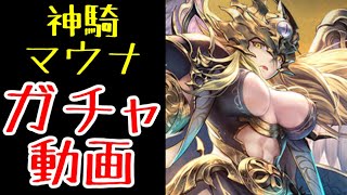 【ラスクラ】「神騎マウナ」ガチャ動画！魅惑の腹筋！※騒がしいのが苦手な方はご注意ください。