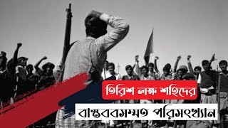 মুক্তিযুদ্ধে ৩০ লক্ষ শহিদের বাস্তবসম্মত পরিসংখ্যান | ItihasX