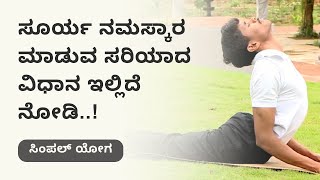 ಸೂರ್ಯ ನಮಸ್ಕಾರ ಮಾಡುವ ಸರಿಯಾದ ವಿಧಾನ ಇಲ್ಲಿದೆ ನೋಡಿ..! | Ayush Tv