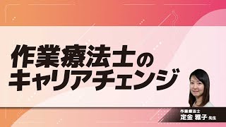 作業療法士のキャリアチェンジ(定金 雅子 先生)