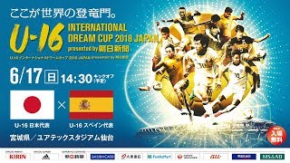 U-16日本代表 vs U-16スペイン代表フルマッチ［U-16 INTERNATIONAL DREAM CUP 2018 JAPAN presented by 朝日新聞］