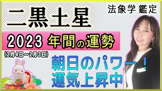 占【2023年の1年間★二黒土星★運勢＆開運方法】二十四節気『立春』2/4～翌2/3『節分』までの一年間の運勢占い【年間用】あなたが素敵に輝く年になる為のアドバイス！