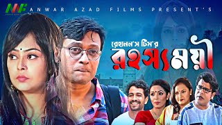 রহস্যময়ী I Rahassomoyee I Bangla New Natok 2022 | আনিসুর রহমান মিলন I পড়শী রুমি I আহমেদ সাজু