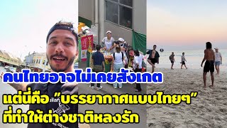 คนไทยอาจไม่เคยสังเกต แต่นี่คือ ”บรรยากาศแบบไทยๆ” ที่ทำให้ต่างชาติหลงรัก