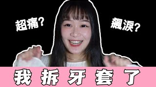 【下巴妹妹】拆牙套了？！飆淚超級痛？