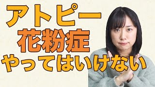 【アトピー＆花粉症持ち必見！】絶対にやってはいけない３つのこと