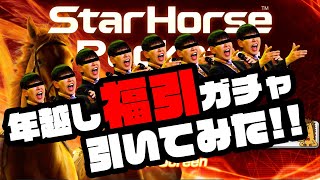 【福引】年末に向け！ラストスパート！年越し福引ガチャの中身がすごい！　スターホースポケット (star horse pocket)