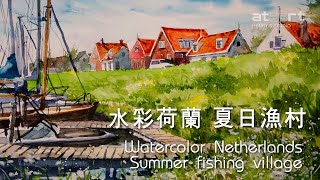 水彩荷蘭 夏日漁村 Watercolour Netherlands Summer fishing village