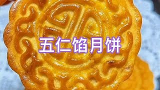 中秋节快来了自己做个五仁馅月饼