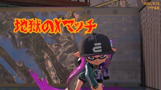 #ミラティブ #スプラトゥーン3 #NintendoSwitch 地獄のXマッチ！【エリア】リスナーさんにスプラに関する問題を出してもらいながらプレイしてた(❁´ω`❁)