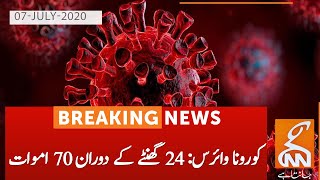 Coronavirus in Pakistan — latest updates  | GNN | 07 July 2020