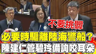 陸海警越界必要時驅離?陳建仁慫了未正面回應 管碧玲\