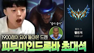 챌린저 1900점으로 랭킹 1등을 찍고 돌아온 드멘.. 피부미인드록바 초대석  (롤토체스 장인초대석)