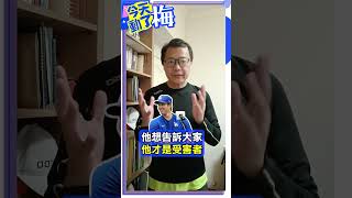 【今天動了梅】大谷翔平記者會說「絕無涉賭」是真話嗎？！@ChinaTimes  #shorts #大谷翔平 #水原一平 #簽賭 #賭博 #記者會 #MLB #洛杉磯道奇 #Dodgers #今天動了梅