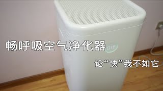 【尝鲜】第22期 畅呼吸空气净化器 论“快”我不如它