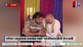 કચ્છ : અંજાર તાલુકાના રતનાલ ખાતે મહાશિવરાત્રીની ઉજવણી