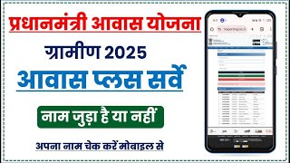 awas plus ki list kaise dekhe l awas plus survey list kaise dekhe ll awas plus 2024 list kaise dekhe