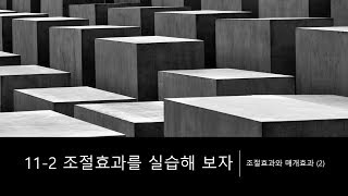 11-2 조절효과를 실습해 보자