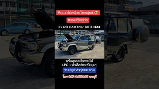 #รถอยู่เมืองชลบุรีค่ะ #รับเทิร์นรถทุกรุ่นทุกยี่ห้อ #suv #รถแรร์ #isuzutrooper #trooper #รถครอบครัว