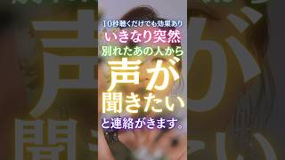 【10秒聴くだけで！】いきなり突然別れたあの人から「声が聞きたい」と連絡がきます！もう会えない大好きだったあの人。今も大好きなあの人から。涙の出るほどの嬉しい告白。 #恋愛 #復縁 #ツインレイ