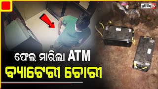 ଫେଲ ମାରିଲା ATM ବ୍ୟାଟେରୀ ଚୋରୀ, ଗୋଡେଇ ଗୋଡେଇ ଧରିଲା ମଞ୍ଚେଶ୍ୱର ପୋଲିସ | ATM LOOT | Bhubaneswar