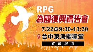 【完整直播回看】7/22 台中RPG為國復興禱告會