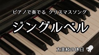 【ピアノで奏でるクリスマスソング】ジングルベル Jingle Bells ピアノソロ