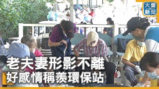 老夫妻形影不離 好感情稱羨環保站｜大愛新聞 @DaaiWorldNews