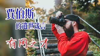 賈伯斯的遺世箴言：有用之才。#shorts