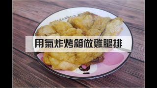 聲寶10L全能氣炸烤箱真的好用嗎？做雞腿排試試看