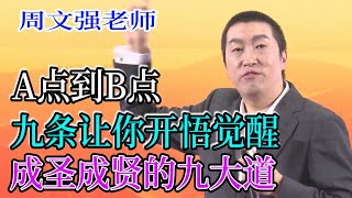 [576]周文强老师：从A点到B点最快的距离，九条让你开悟觉醒成圣成贤的九大道。