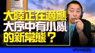 飛碟聯播網《飛碟早餐 唐湘龍時間》2022.11.29 大陸正在適應「大序中有小亂」的新常態？