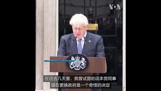 英国首相约翰逊宣布辞职