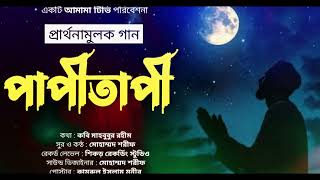 প্রার্থনামূলক গান | পাপীতাপী | Mohmmad Shaoif | Amama Tv