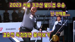 (고화질) 에디먹스 2023 서울 3쿠션 월드컵 우승; 결승전 득점장면 몰아보기! (vs 조명우)