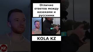 Отличие ответов между казахами и русскими | #shortsvideo  #kola_kz #реакция #русскиевказахстане