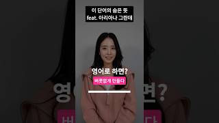 이 단어의 숨은 뜻 feat. 아리아나 그란데