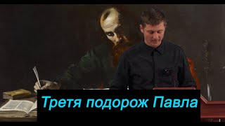 Третя подорож Павла.  Християнські проповіді. Олег Ляляков