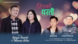 Preet ko Dharati |  प्रितको धरती | Bijaya Ramtel \u0026 Manma BiRai | Kishor Bayung Rai | Nirajan Rai