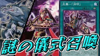 【#遊戯王】知らない狼が出てくる炎舞『炎舞-「洞明」』【カード紹介】（炎星）