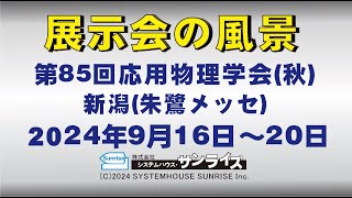 20240916 応物新潟朱鷺メッセ