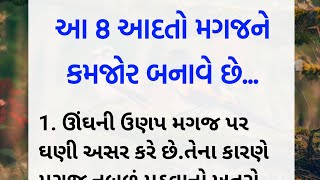 આ 8 આદતો મગજને કમજોર બનાવે છે..!  || Gujarati quotes || lessonable Story || motivation video in