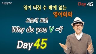 100일 완성 Day45 입이 터질 수 밖에 없는 영어회화