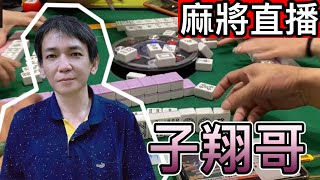 麻將24小時直播/皇家柳丁麻將日常20241120直播視角- 子翔