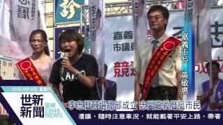 世新新聞 李忠曆競選總部成立 忠愛嘉義曆挺市民